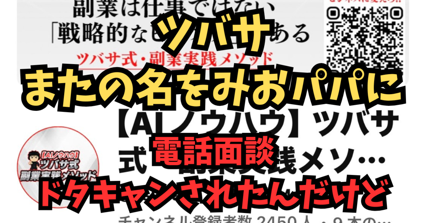 【続・失敗】ツバサと電話面談予約をしてたら普通にドタキャンされたお話