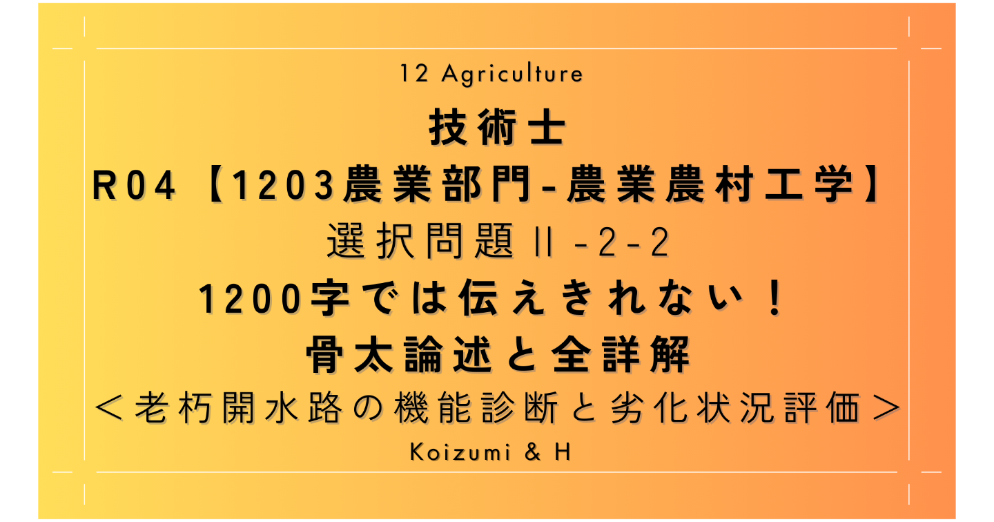 技術士R04【1203農業部門-農業農村工学】Ⅱ-2-2 ｜1200字では伝えきれない！骨太論述と全詳解｜老朽開水路の機能診断と劣化状況評価