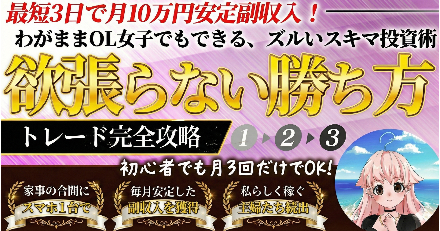 『わがままOL女子でも出来る、毎月10万円稼げるスキマ投資術』