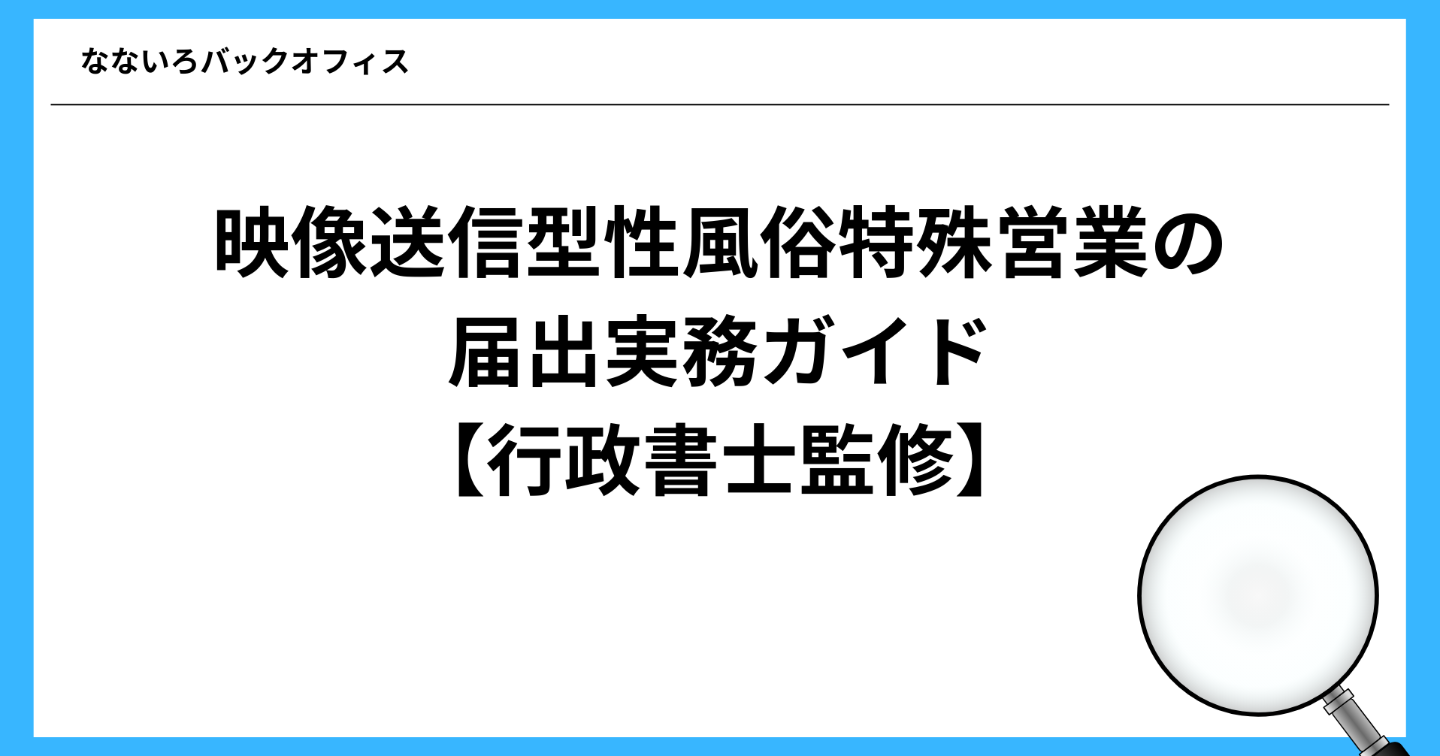 映像送信型性風俗特殊営業の届出を正確に行うための実務ガイド【行政書士監修】