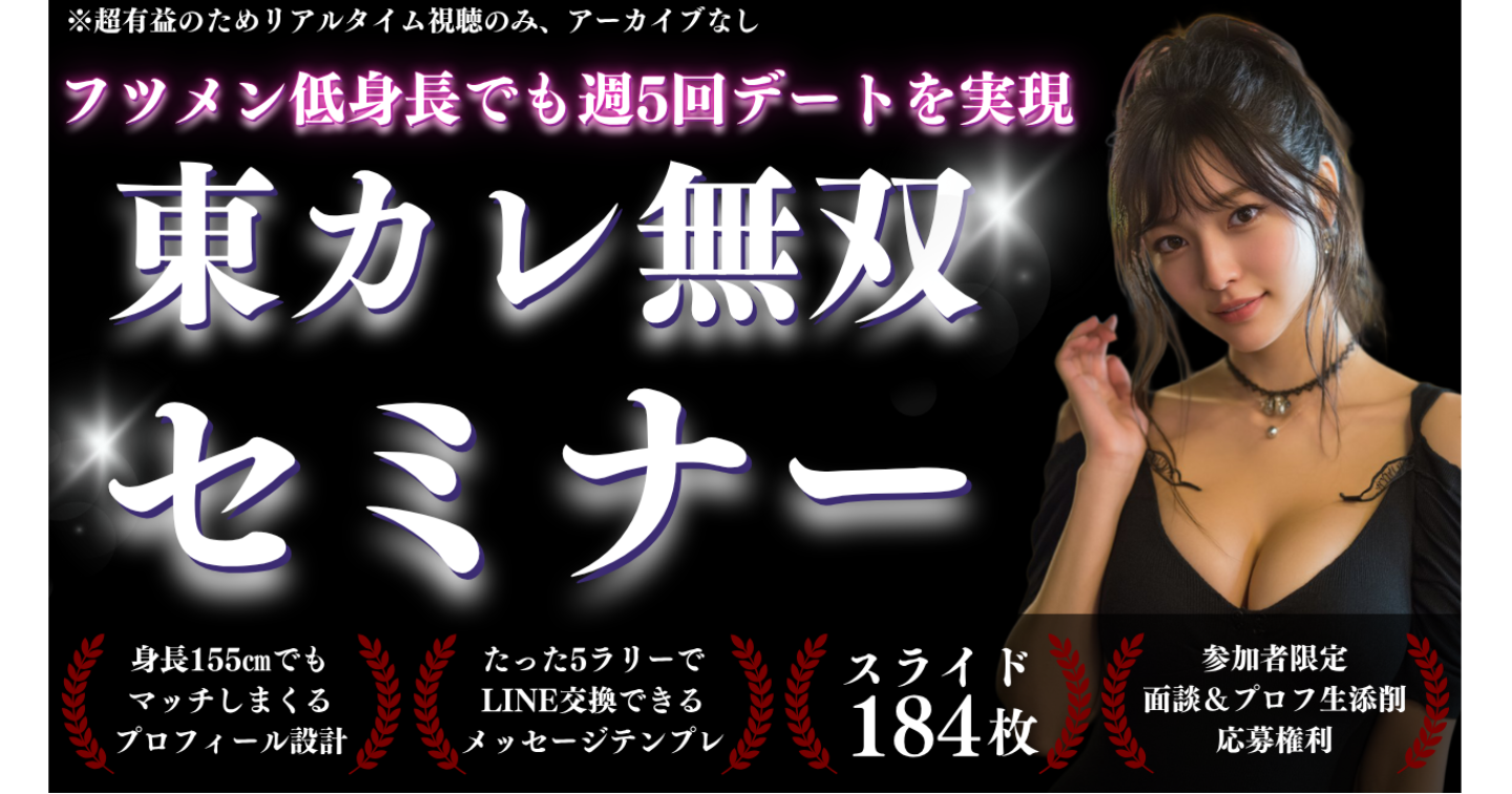 【5部ごとに値上げ】身長155㎝でも週5回デートを実現する再現性抜群のアプリ攻略セミナー【アーカイブ動画】