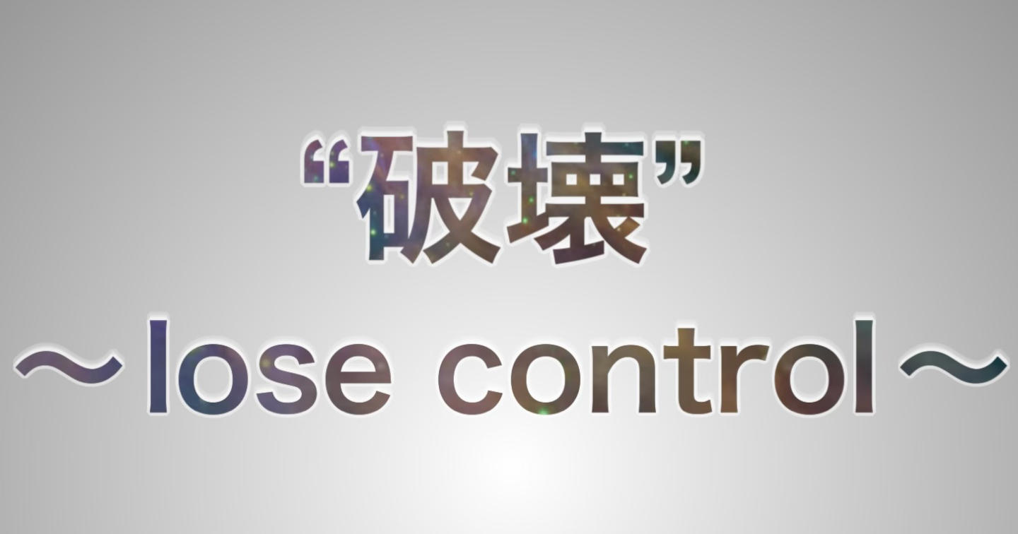 “破壊”〜lose control〜