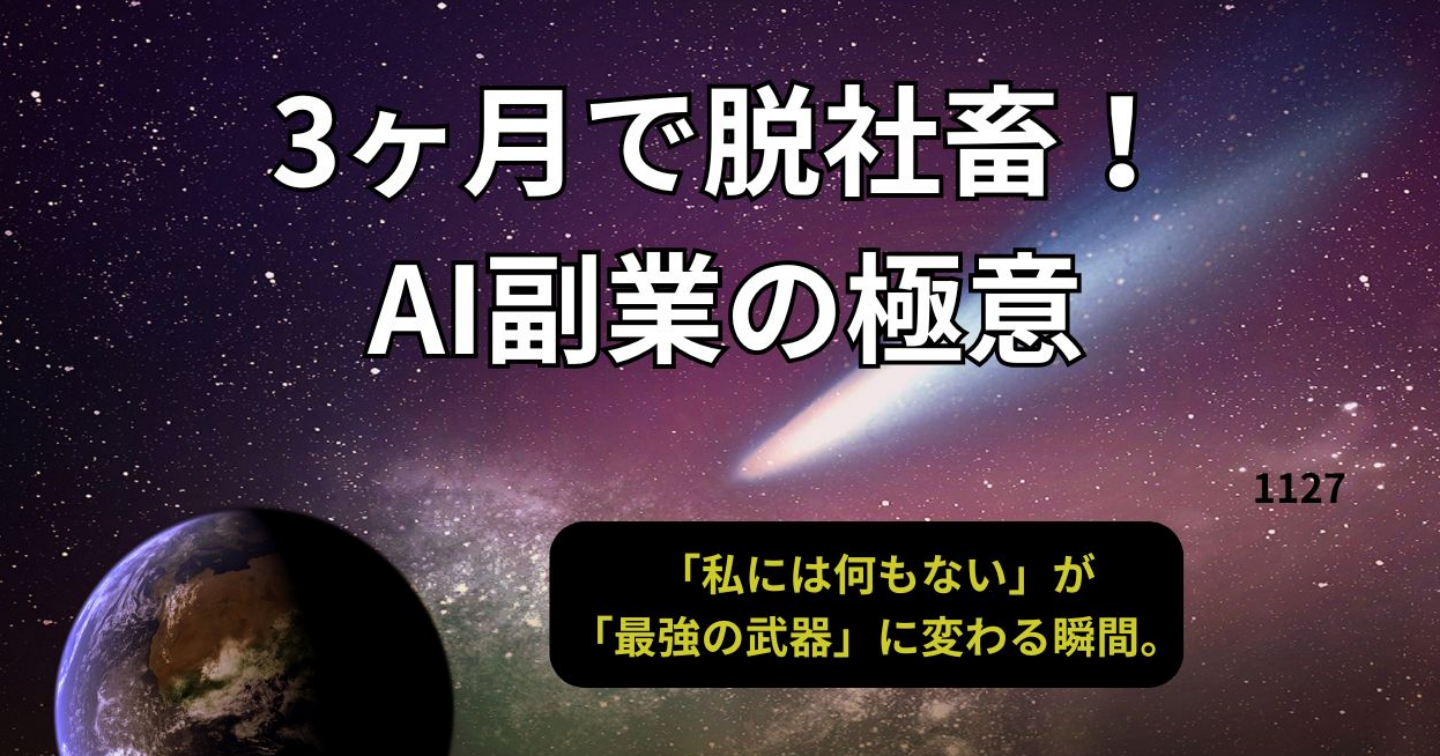 3ヶ月で脱社畜！AI副業の極意