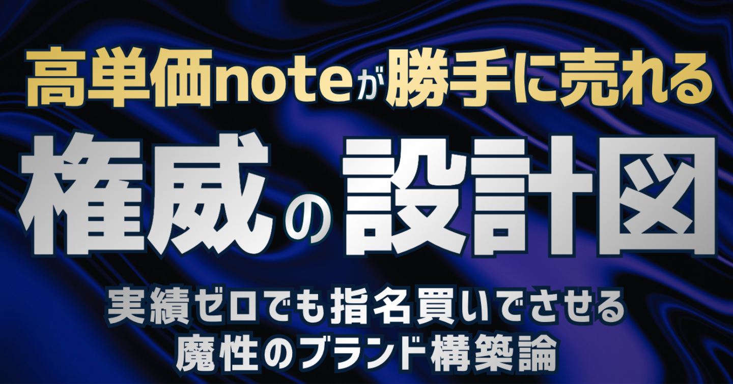 高単価noteが勝手に売れる【権威の設計図】〜実績ゼロでも指名買いでさせる魔性のブランド構築論〜