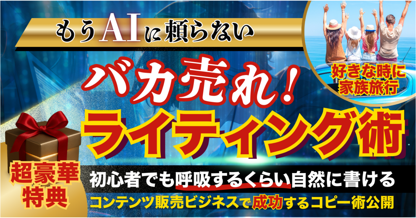 【AIに頼らない】 バカ売れ！コピーライティング術
