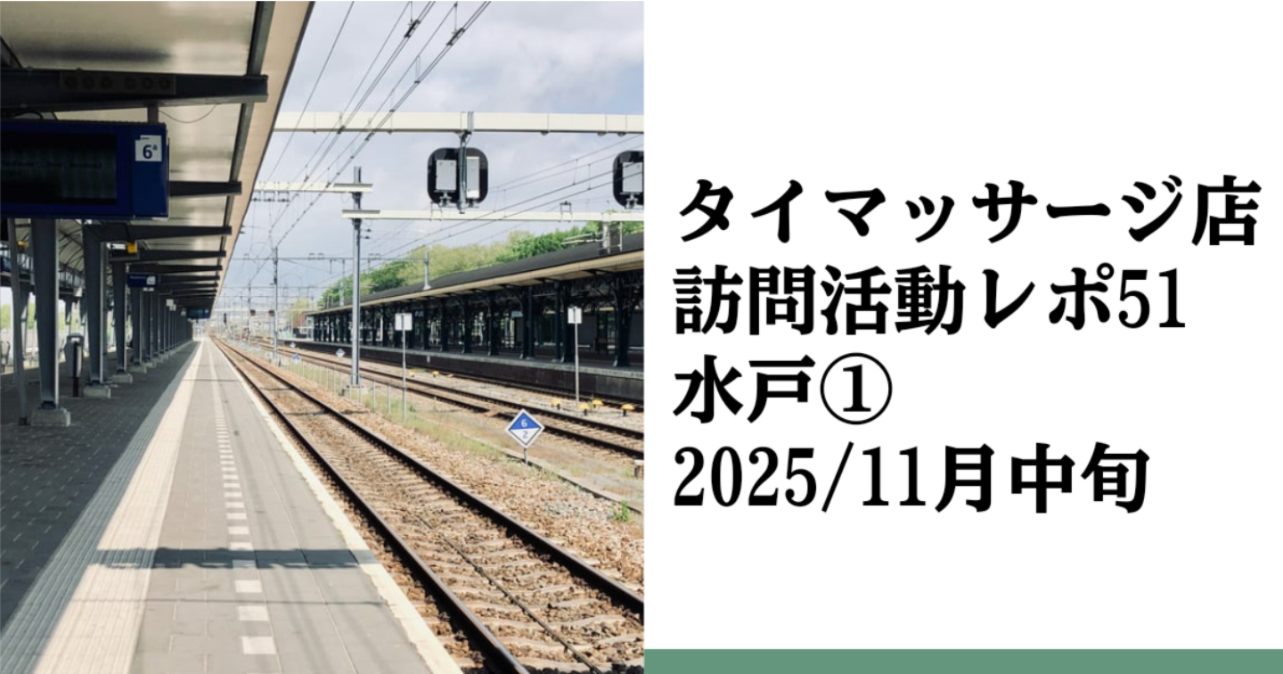 新Tips088.タイマッサージ訪問活動レポ51 水戸①