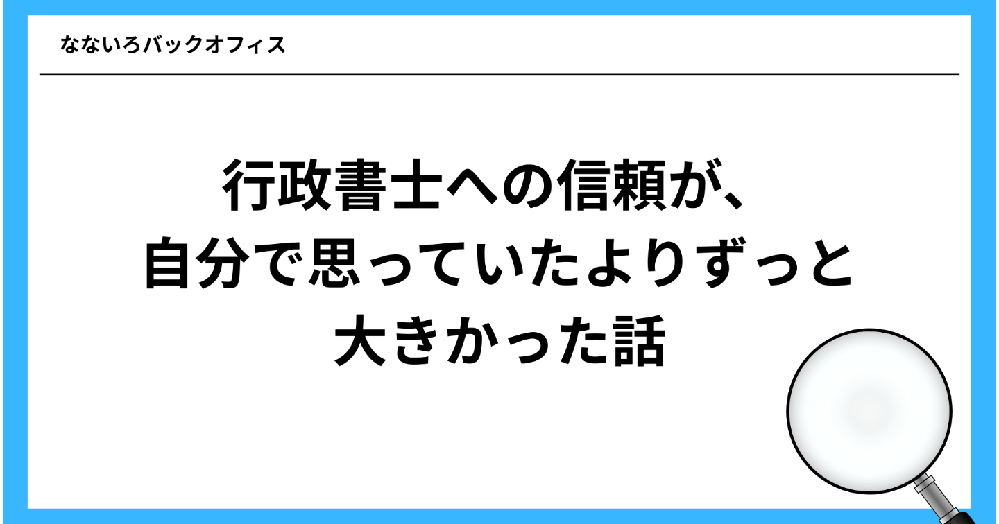 行政書士への信頼が、自分で思っていたよりずっと大きかった話