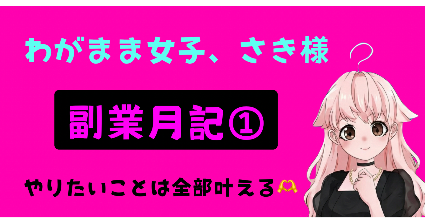 さき様はわがまま女子ですが、何か？