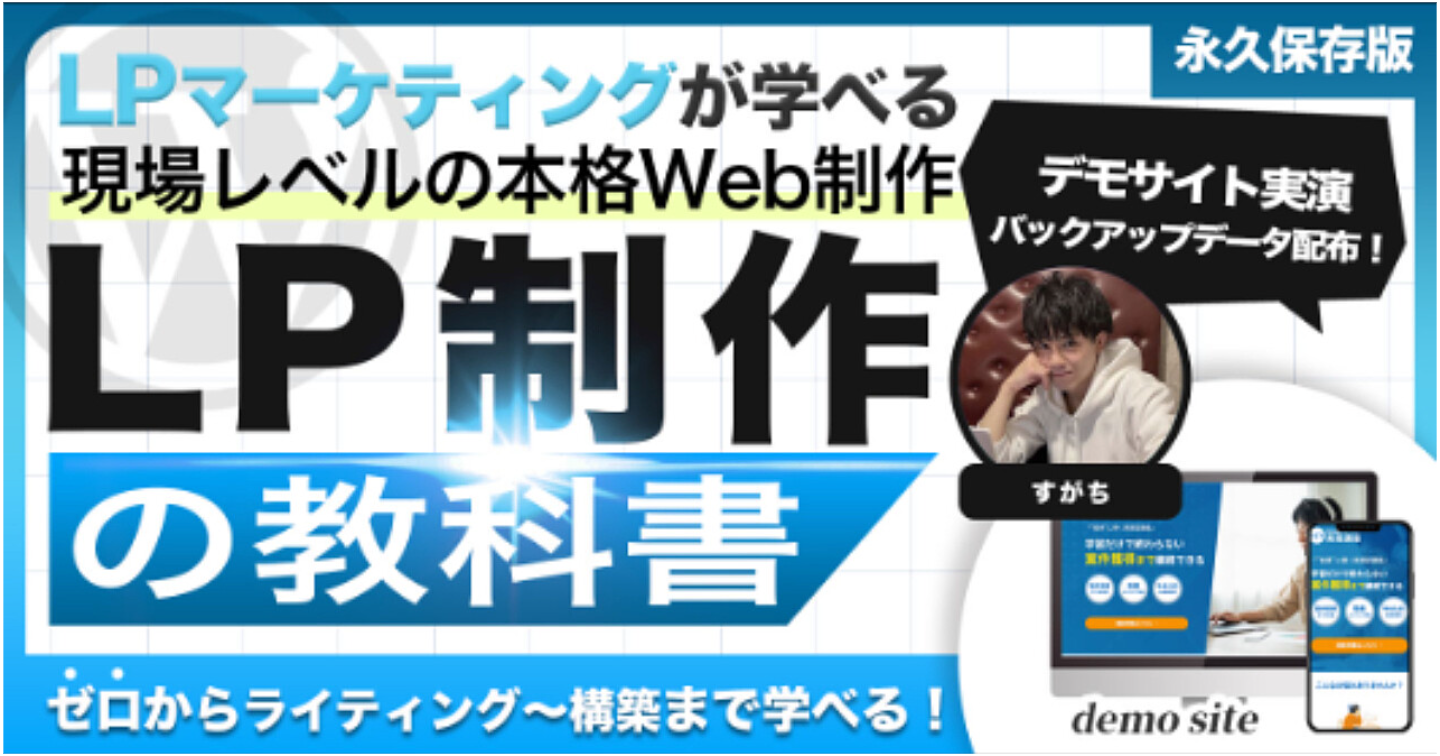 LP制作の教科書】ゼロから“売れる”LPを自作するために必要な全てが学べるLP制作完全マニュアル | LPマーケティング＆ライティング