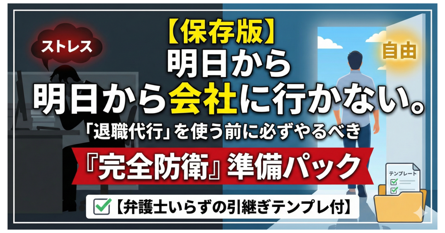 【保存版】明日から会社に行かない。「退職代行」を使う前に必ずやるべき『完全防衛』準備パック【弁護士いらずの引継ぎテンプレ付】