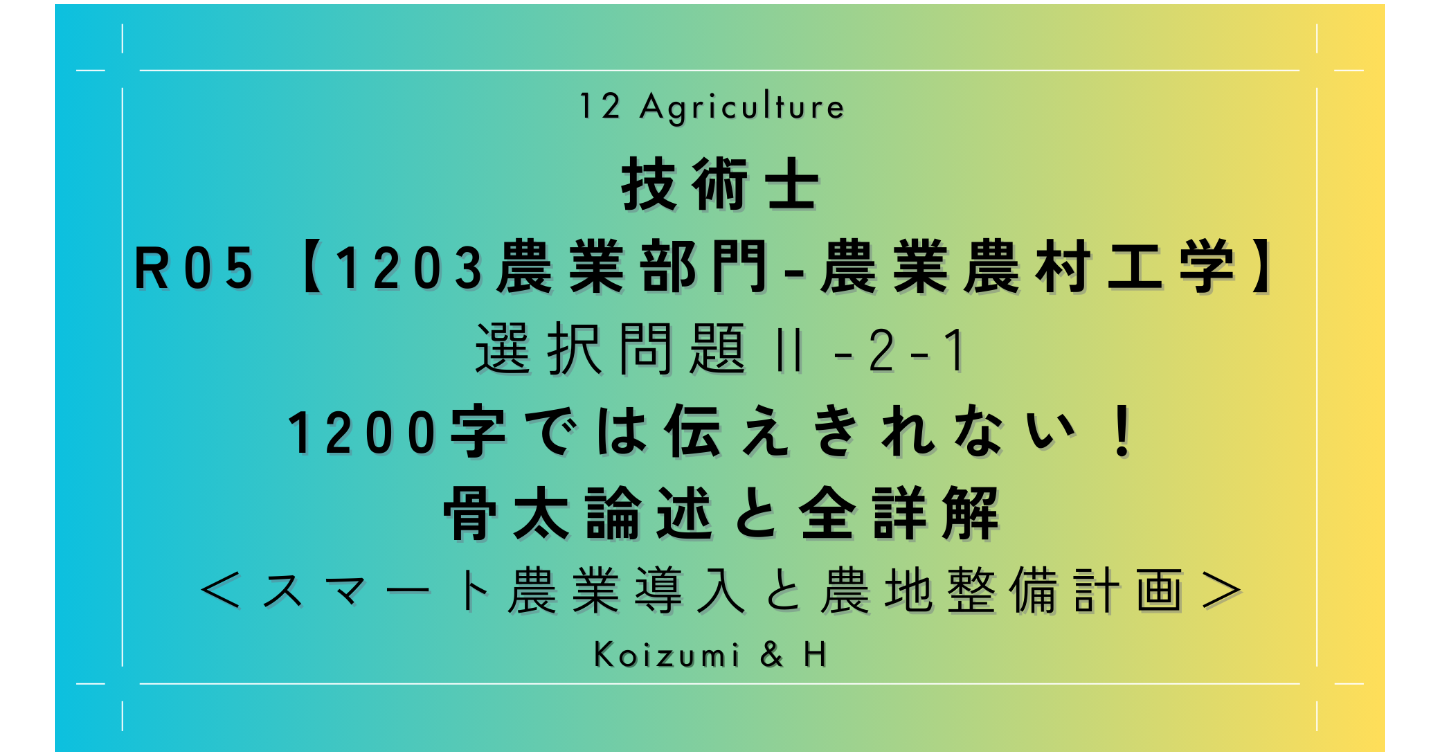 技術士R05【1203農業部門-農業農村工学】Ⅱ-2-1 ｜1200字では伝えきれない！骨太論述と全詳解｜スマート農業導入等