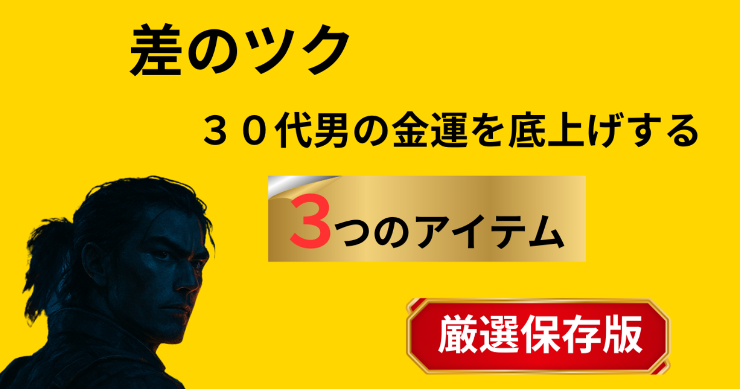 差のツク３０代男の金運を底上げする✨３つのアイテム「厳選保存版」