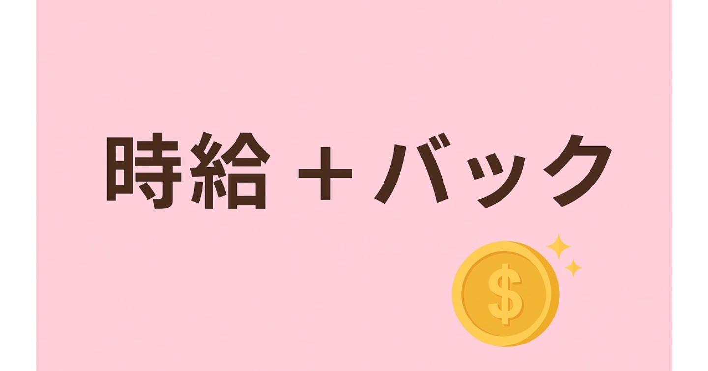 時給＋バックの良さ