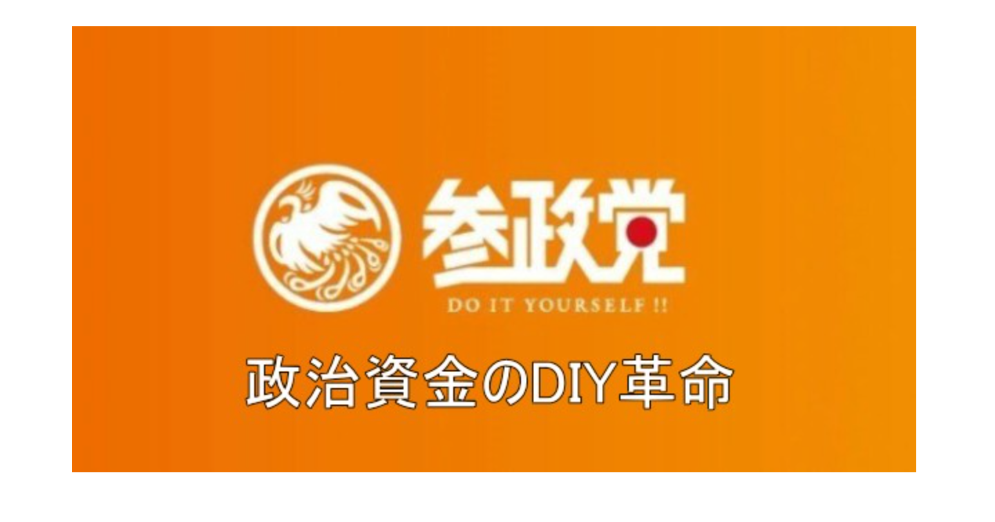 政治資金のDIY革命 ― 参政党 の収益化モデルとは