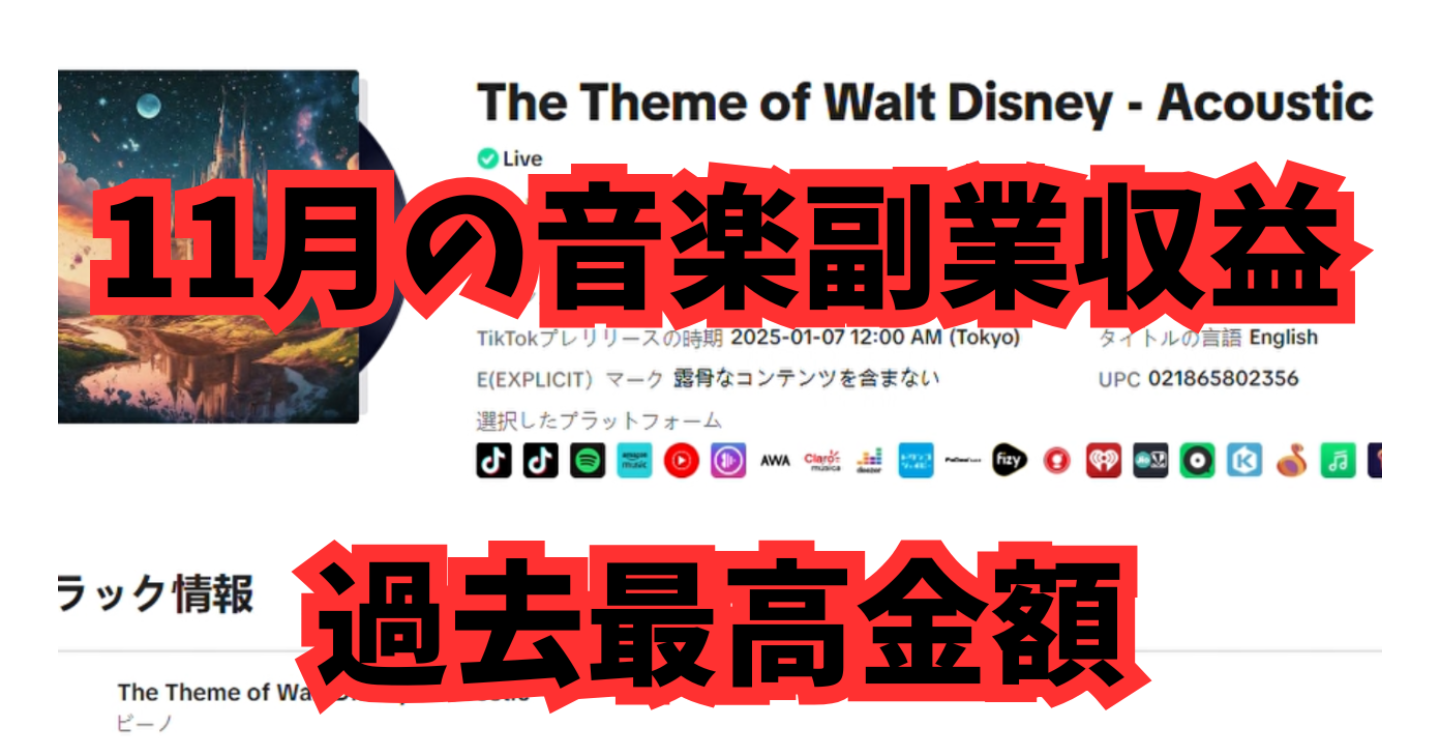 【音楽副業】11月音楽副業の収益発表！Sound onは過去最高額！！