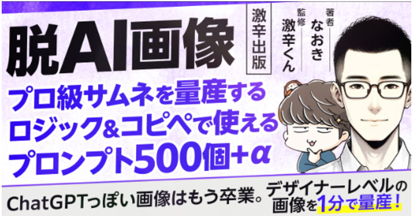 【AIっぽくない画像をAIで作る】プロ級のサムネを量産するロジック&コピペで使えるプロンプト500個＋α【激辛出版】