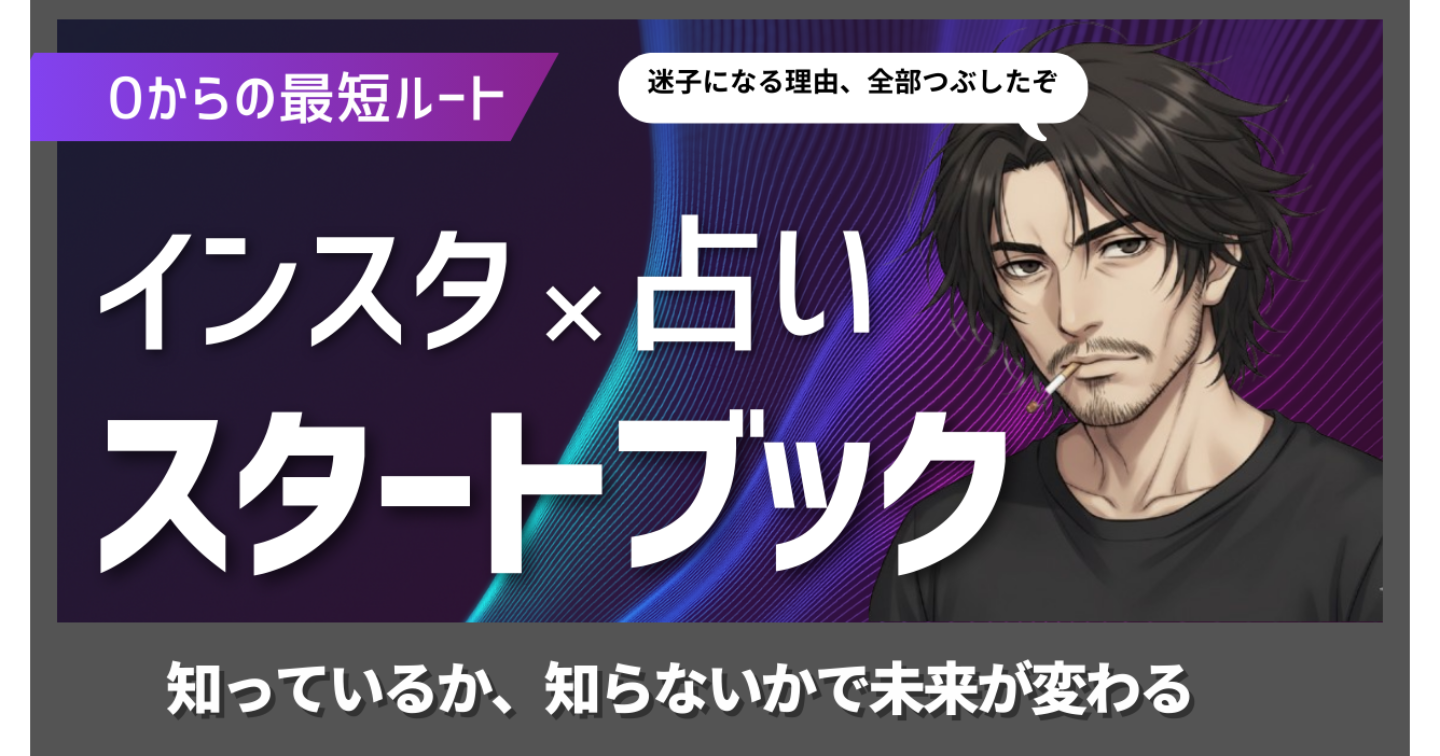 インスタ占いを始める人のための《スタートブック》〜最初に知っておきたいアカウント設計の基本〜
