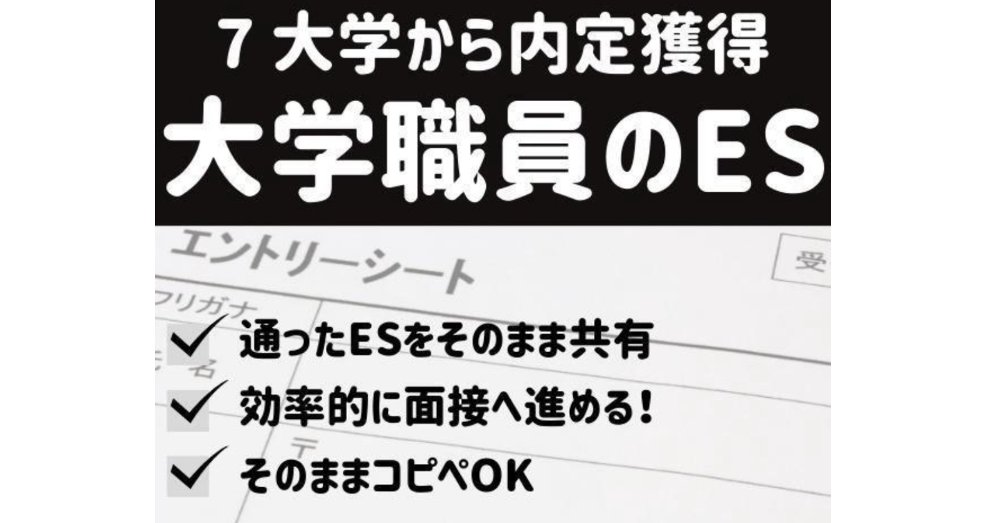 大学職員へ転職するための選考通過したES提供します 面接バイブル