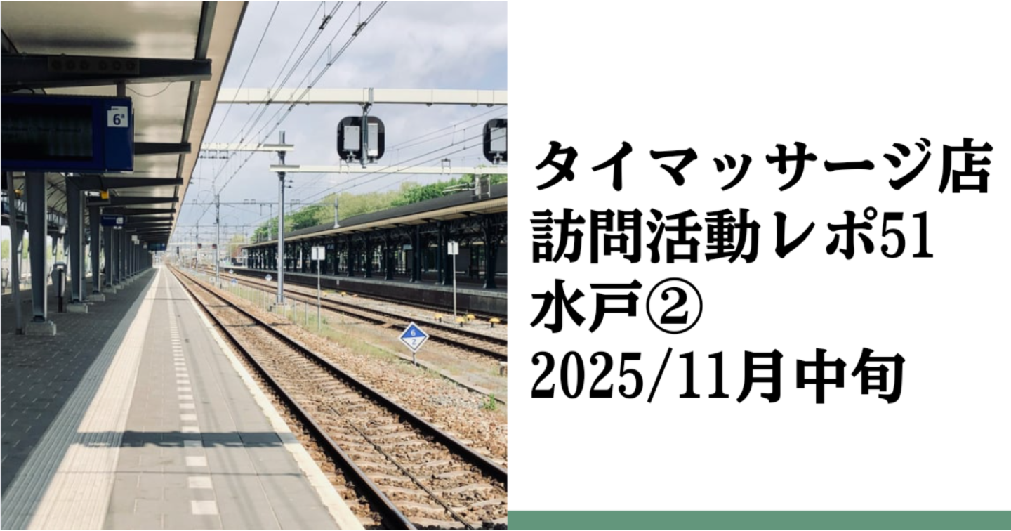 新Tips089.タイマッサージ訪問活動レポ52 水戸②