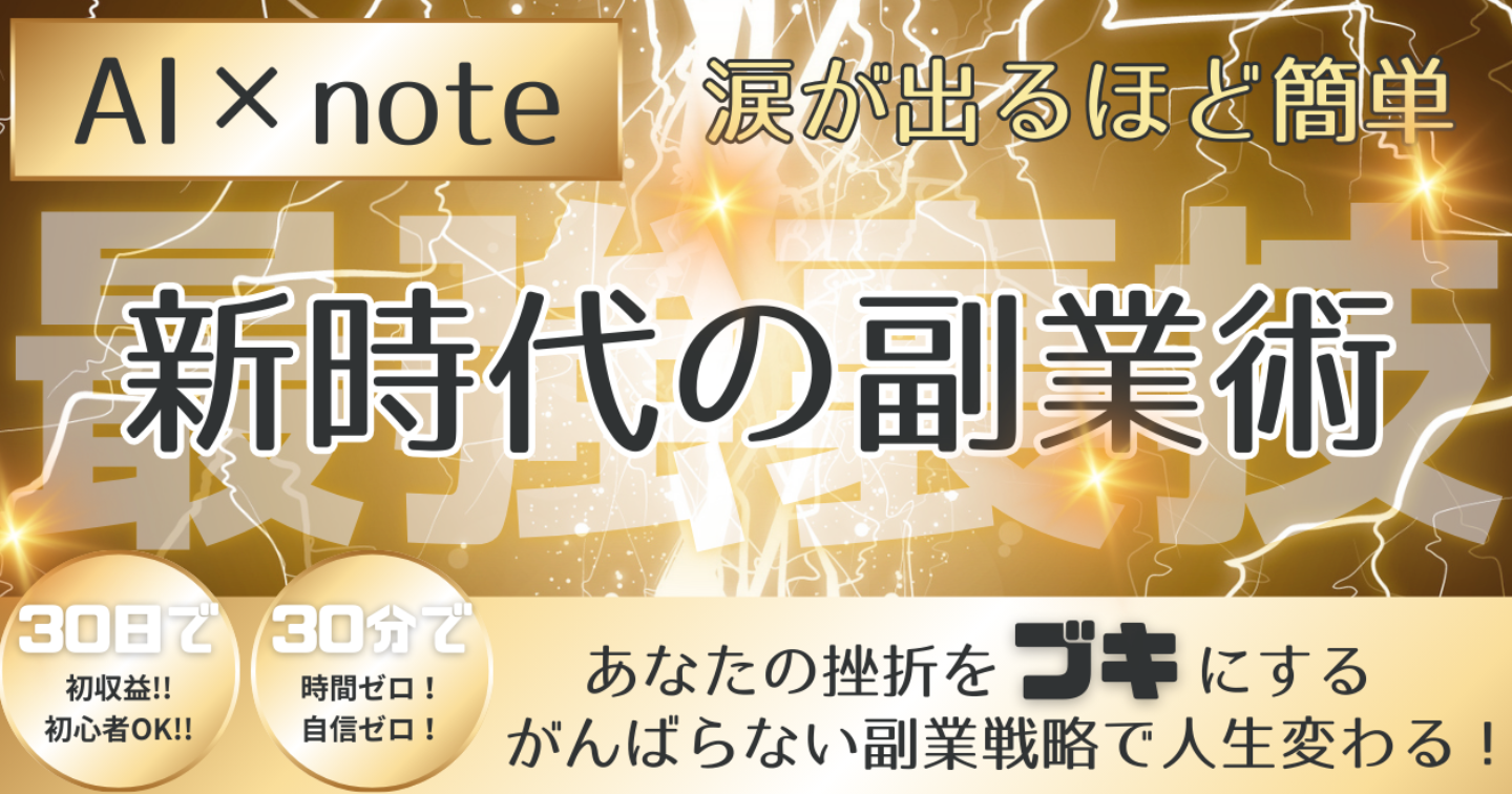 自信ゼロ・時間ゼロでも絶対書ける！AI×noteで自分らしく稼ぐ副業革命【テンプレ付】