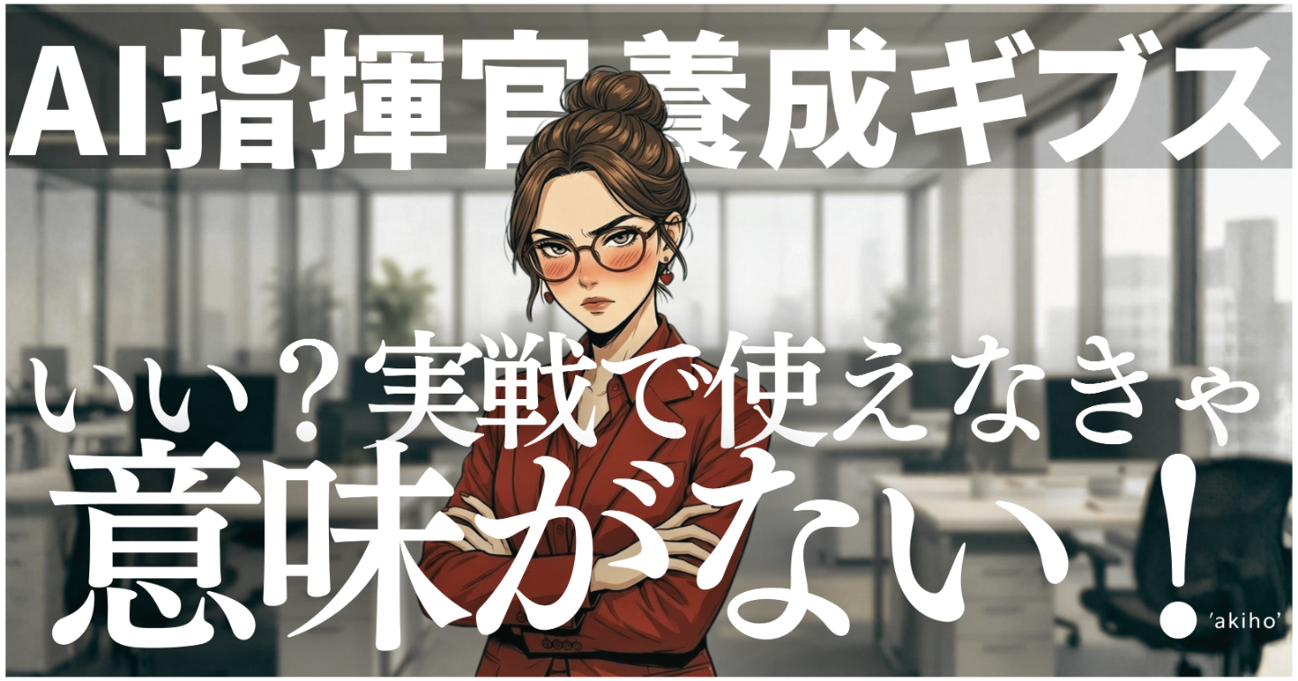 【AI指揮官・養成ギプス】世界の9割がひっくり返る！│超実践型AI術│コピペで使える憑依プロンプト付き