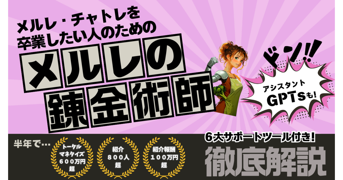 メルレの錬金術師/メルレ紹介×SNS運用で「稼がせて稼ぐ人」になる！