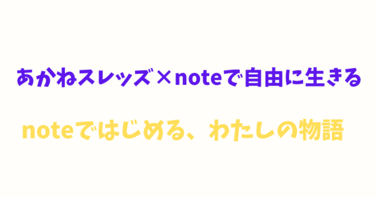 noteで“自分らしく稼ぐ”って、どういうこと？