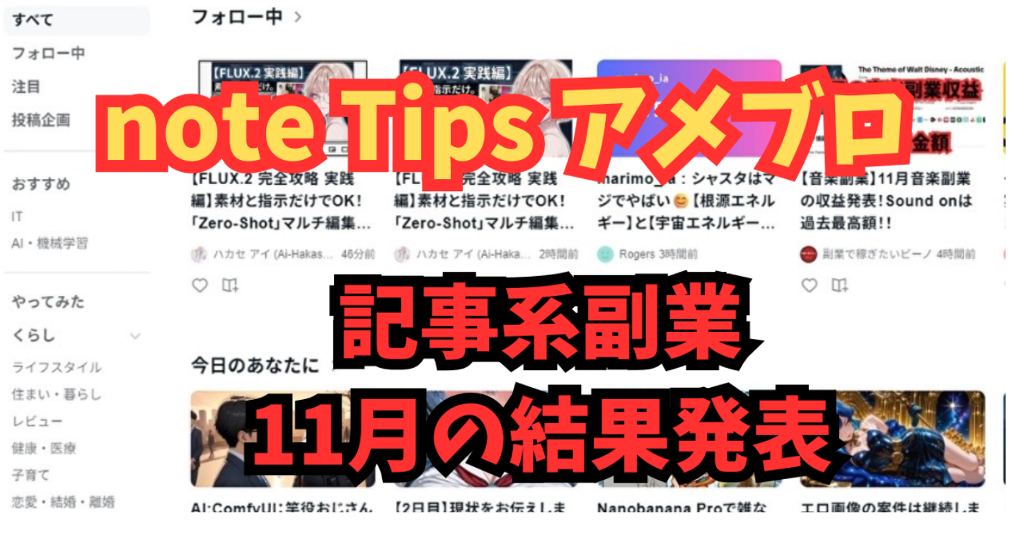 【副業結果】11月の記事副業収益を公開！note＆のリアル数字