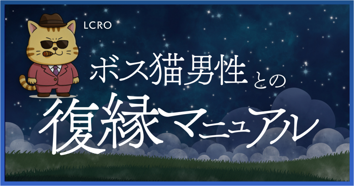 【Love Type 16×復縁完全攻略】ボス猫タイプの元カレと復縁したいあなたへ｜冷却期間・再接近・LINE・NG行動を完全解説