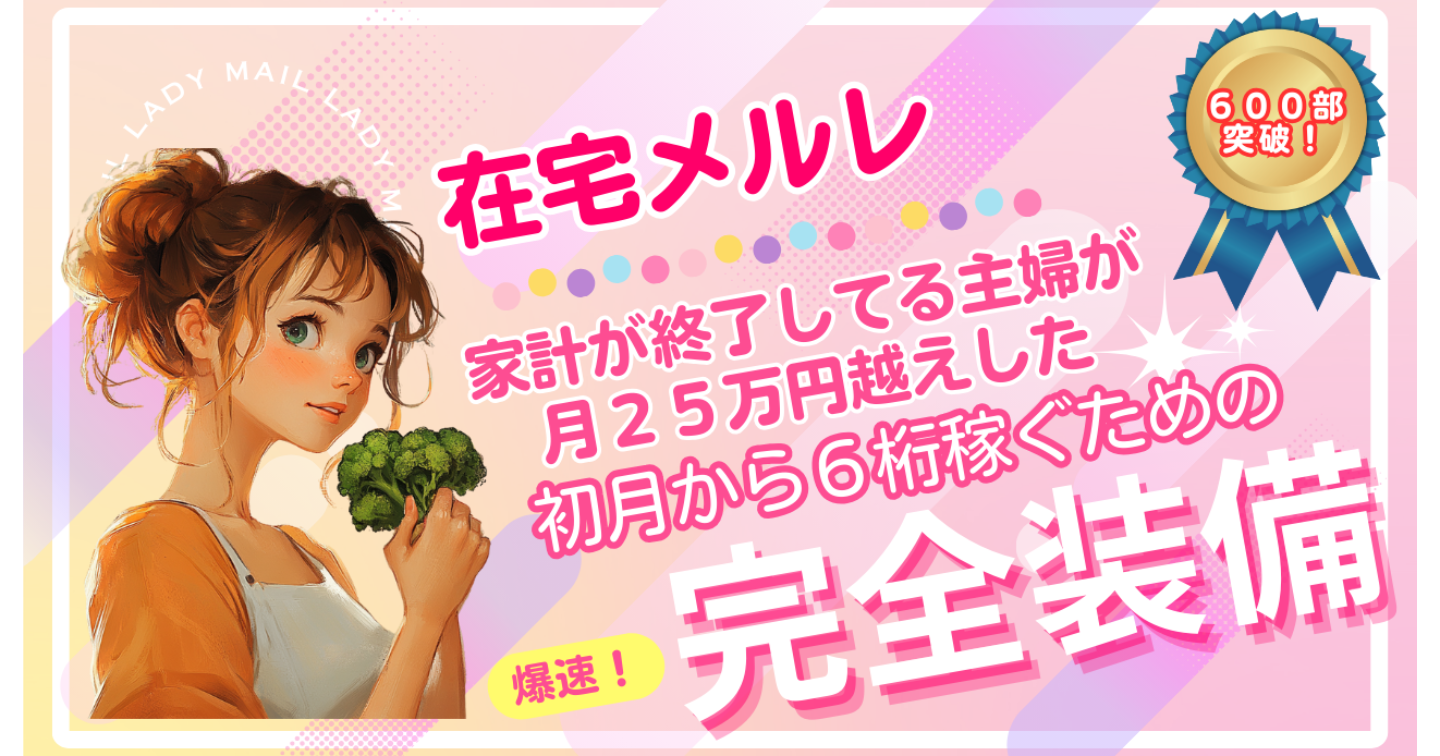 【６００部突破！月間人気記事ランキング１位/累計レビュースコアランキング２位】家計が終了してる主婦が月２５万円越えした在宅メルレ