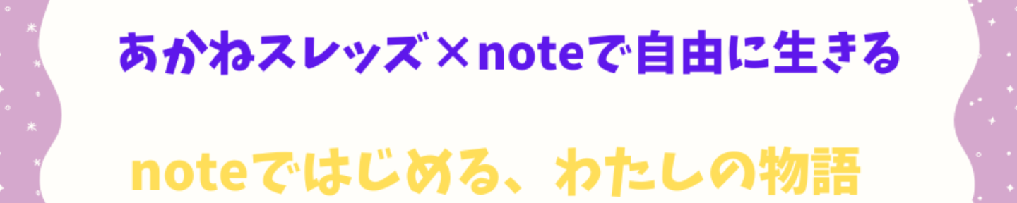 あかね😺スレッズ×noteで自由に生きる