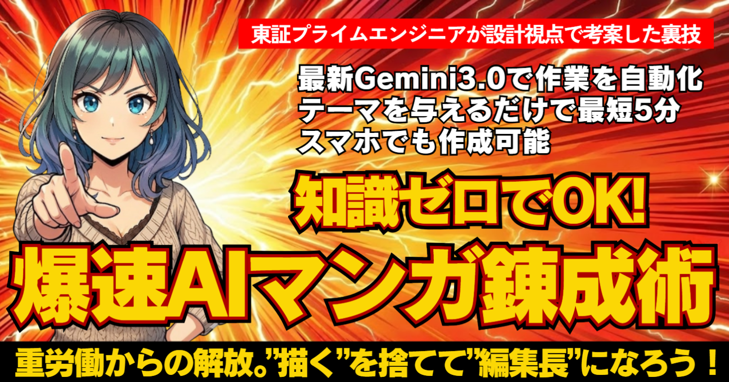 【副業時代の生存戦略】AIマンガは「作者」から「編集長」へ。知識ゼロでも大丈夫「爆速AIマンガ錬成術」！