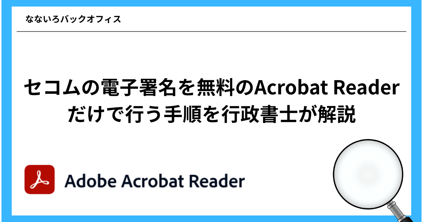 【完全ガイド】セコムの電子署名を無料Acrobat Readerで行う手順を行政書士が解説