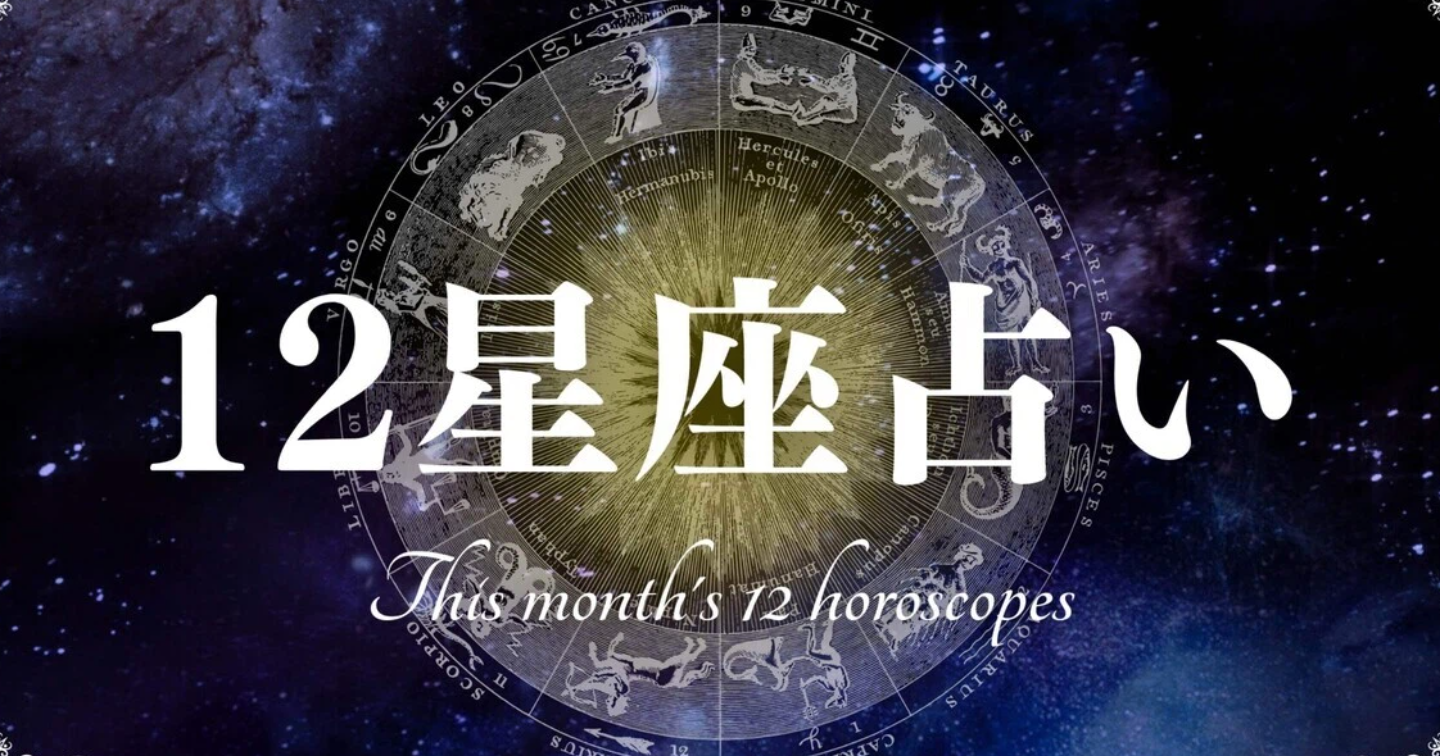 星座別【山羊座】１２月の運勢