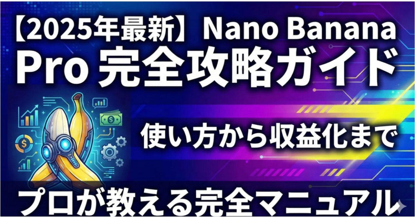 【2025年最新】Nano Banana Pro 完全攻略ガイド使い方から収益化まで、プロが教える完全マニュアル