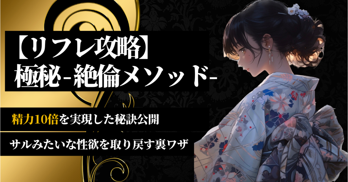 【精力10倍】サルみたいな性欲を取り戻す『極秘-絶倫メソッド-』【リフレ攻略】