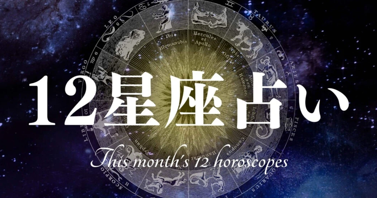 星座別【蠍座】１２月の運勢