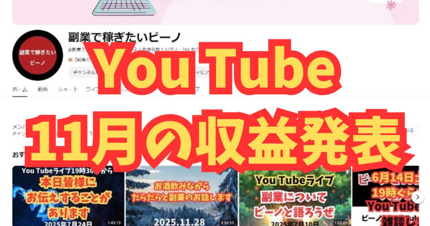【YouTube収益】11月の結果発表！伸びた？落ちた？リアルな数字