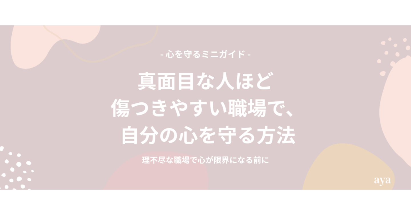 『心が壊れそうな職場で “消耗しやすい人” が最初に読む本』