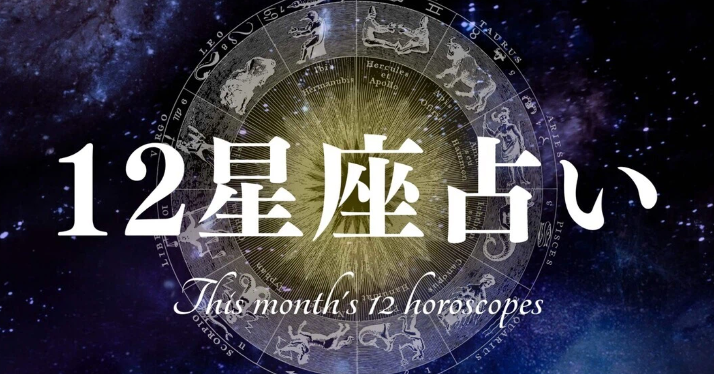 星座別【牡羊座さん】１２月の運勢
