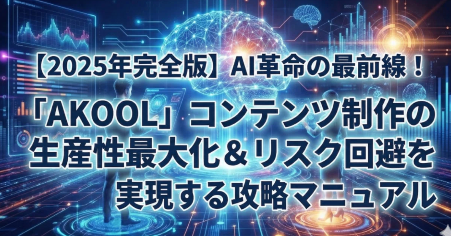 AI革命の最前線！ 「AKOOL」コンテンツ制作の生産性最大化＆リスク回避を実現する攻略マニュアル
