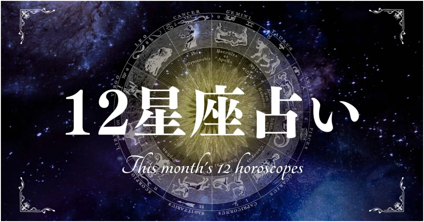 星座別【乙女座】１２月の運勢