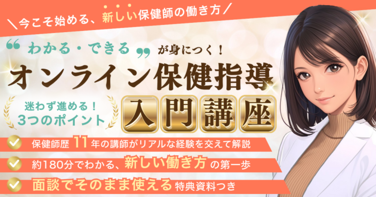 今こそ始める、新しい保健師の働き方｜「わかる」「できる」が身につくオンライン保健指導入門講座