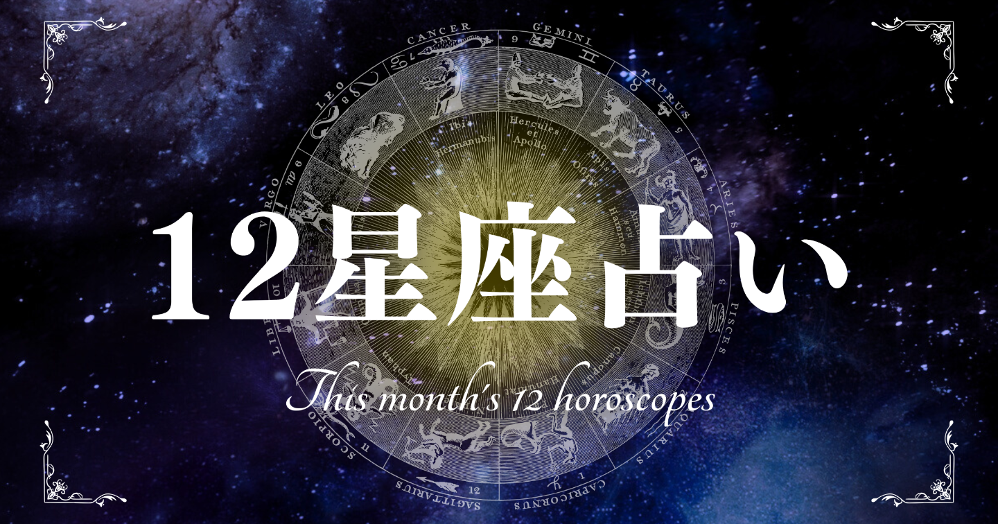 星座別【蟹座】１２月の運勢