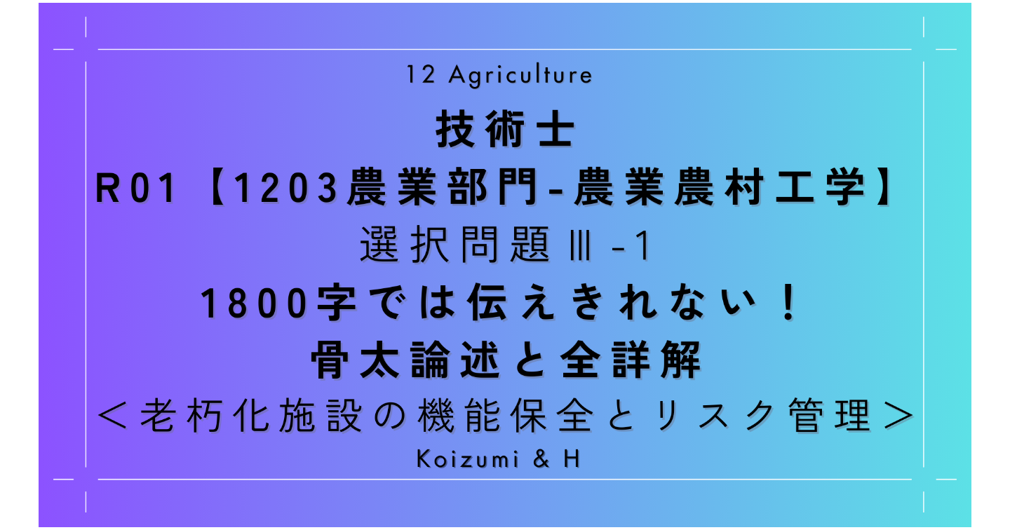 技術士R01【1203農業部門-農業農村工学】Ⅲ-1 ｜1800字では伝えきれない！骨太論述と全詳解｜老朽化施設の機能保全とリスク管理