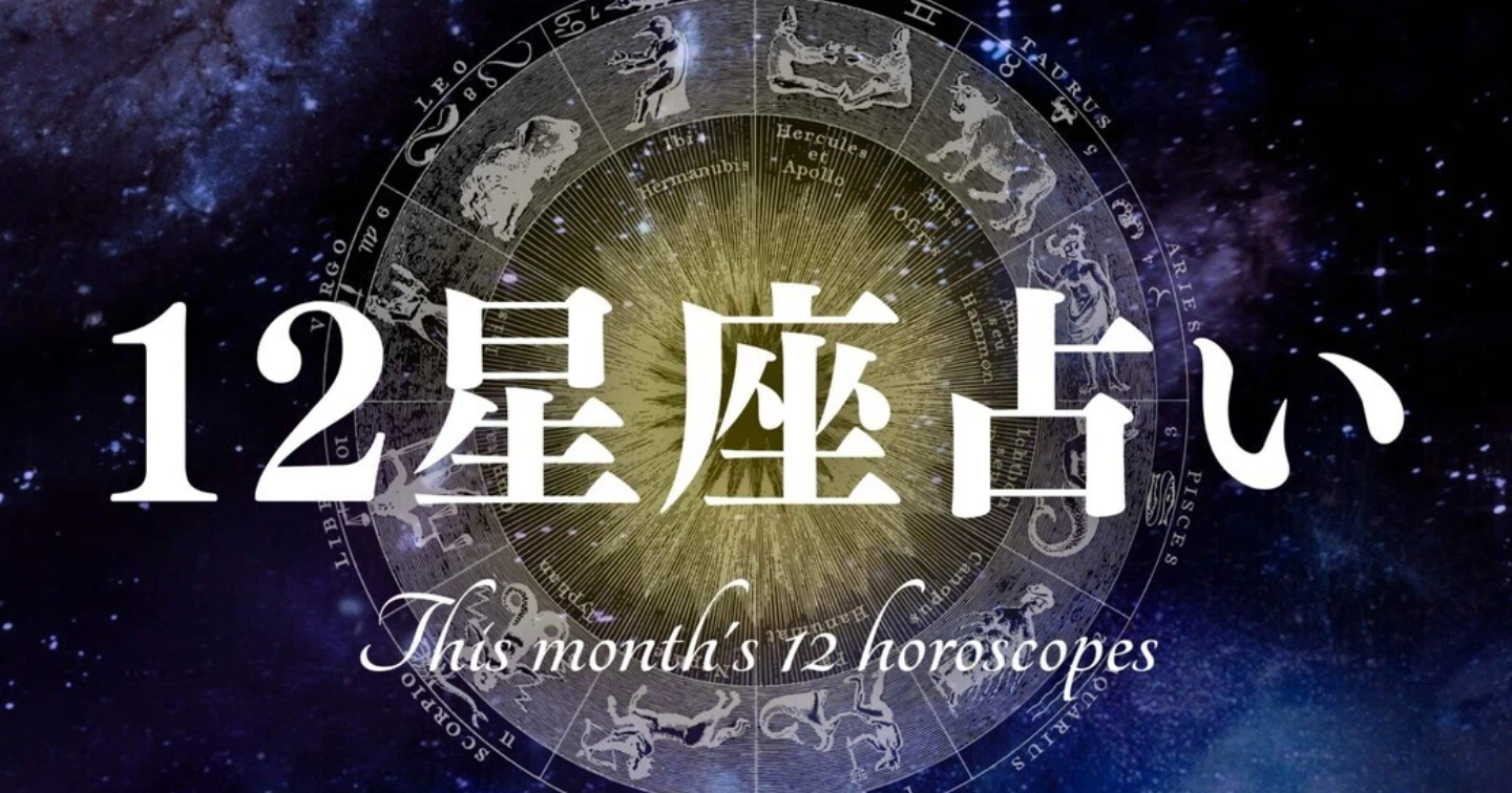 星座別【射手座】１２月の運勢