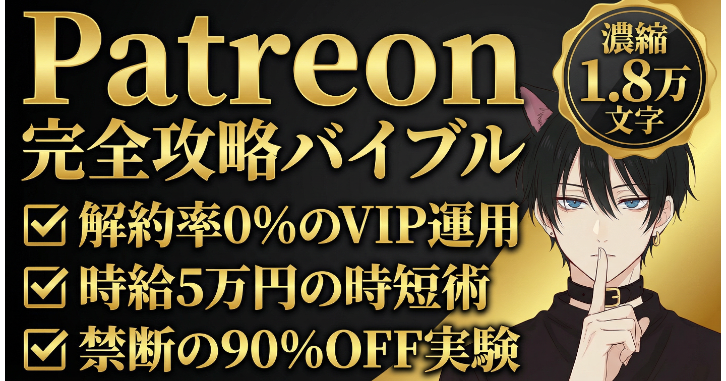 【全公開】月収70万→30万転落から復活。AI画像を資産に変え毎月40万稼ぐPatreon攻略【解約率0%/DM戦略/時短術】
