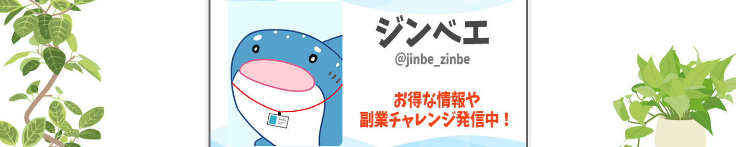 ジンベエ＠チリツモ副業