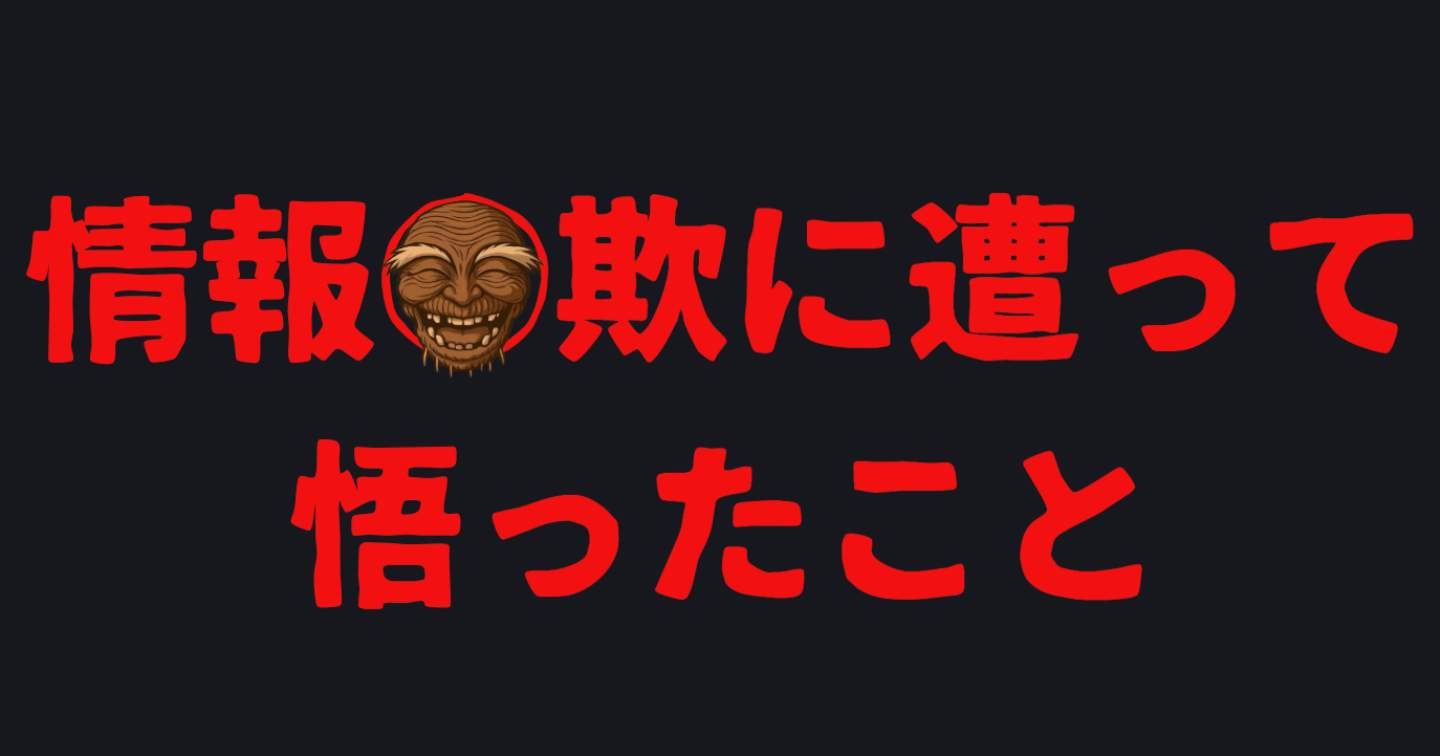 【情報◯欺に遭って悟ったこと】