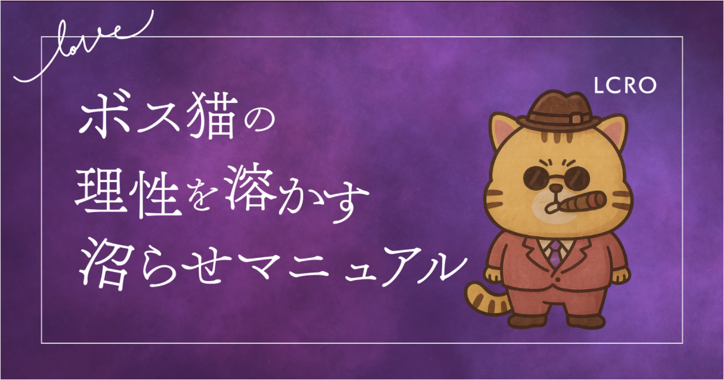 【LoveType16】ボス猫（LCRO）男性の理性を溶かす沼らせマニュアル